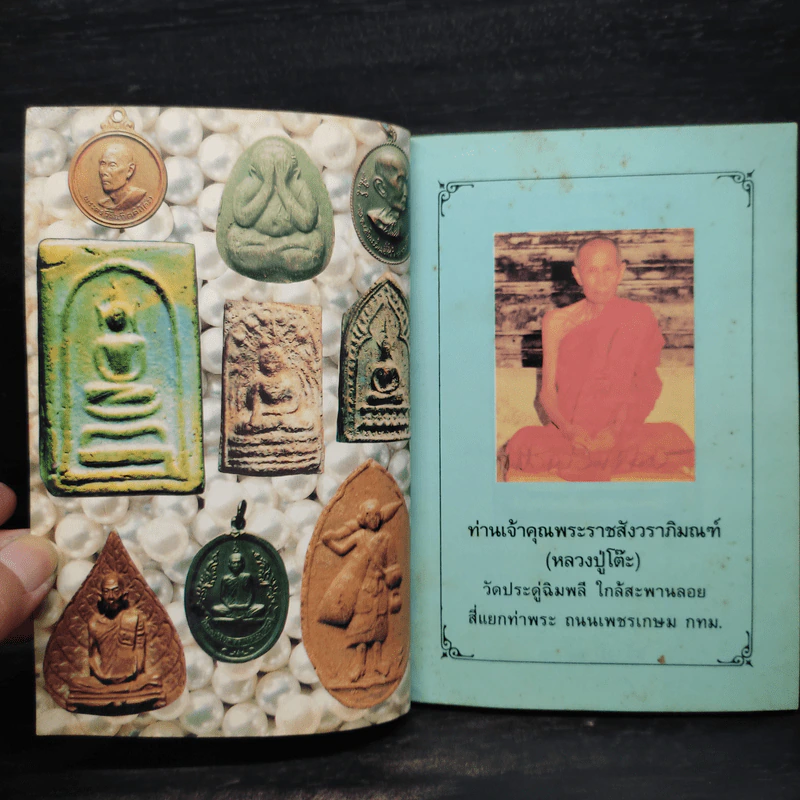 รวมพระเครื่องหลวงปู่โต๊ะ วัดประดู่ฉิมพลี รูปที่ 5