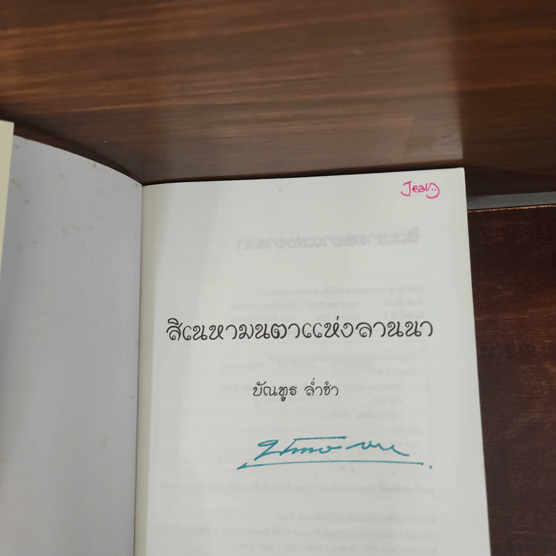 สิเนหามนตาแห่งลานนา - บัณฑูร ล่ำซำ รูปที่ 7
