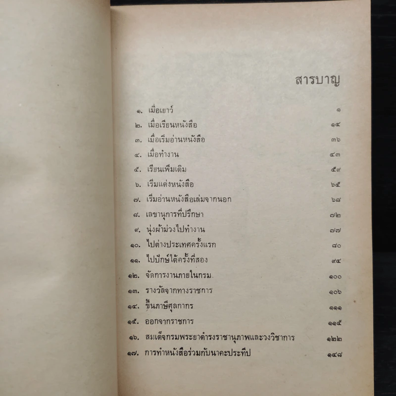 อัตชีวประวัติของพระยาอนุมานราชธน - เสฐียรโกเศศ รูปที่ 6