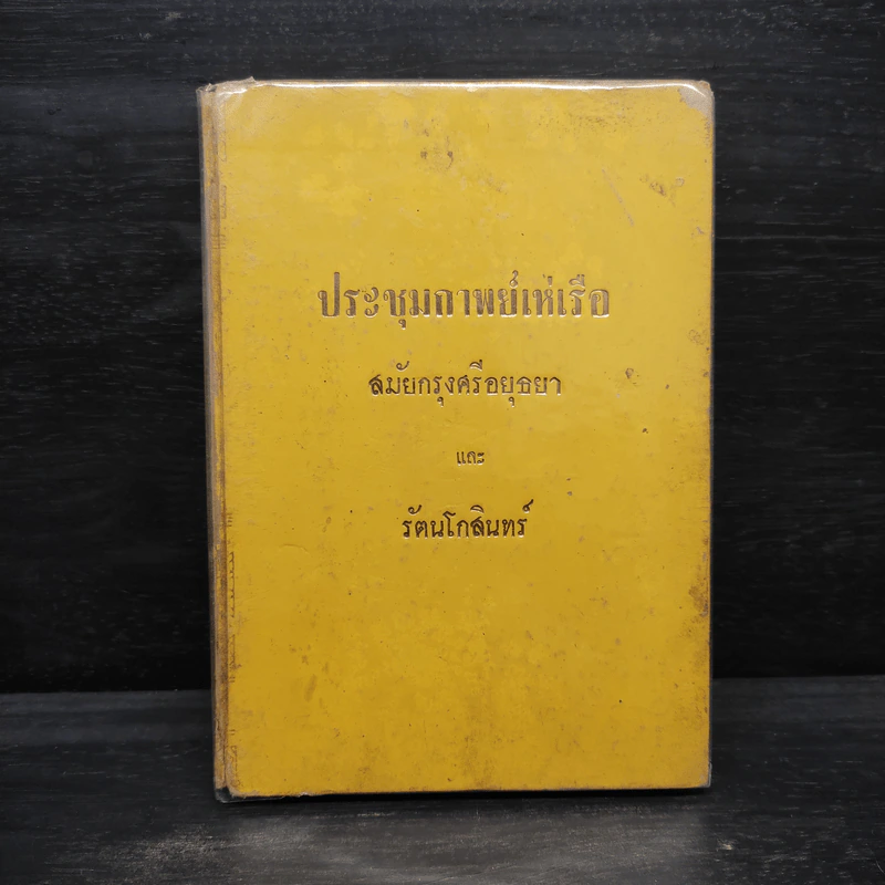 ประชุมกาพย์เห่เรือ สมัยกรุงศรีอยุธยาและรัตนโกสินทร์ รูปที่ 1