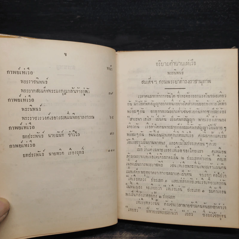 ประชุมกาพย์เห่เรือ สมัยกรุงศรีอยุธยาและรัตนโกสินทร์ รูปที่ 7