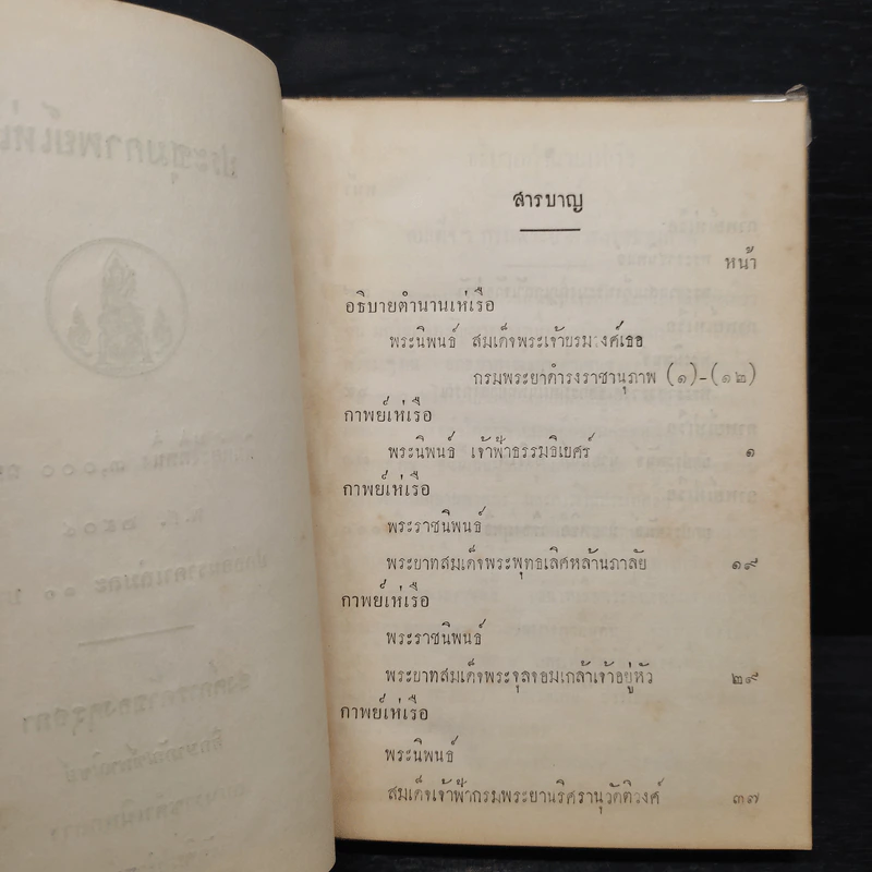 ประชุมกาพย์เห่เรือ สมัยกรุงศรีอยุธยาและรัตนโกสินทร์ รูปที่ 6