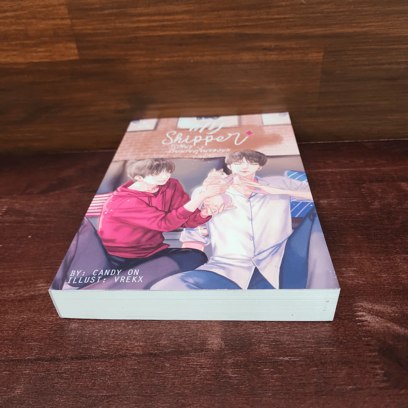 นิยายวาย รักฟินๆ กับนายคู่จิ้นของผม My Shipper - CandyOn รูปที่ 6