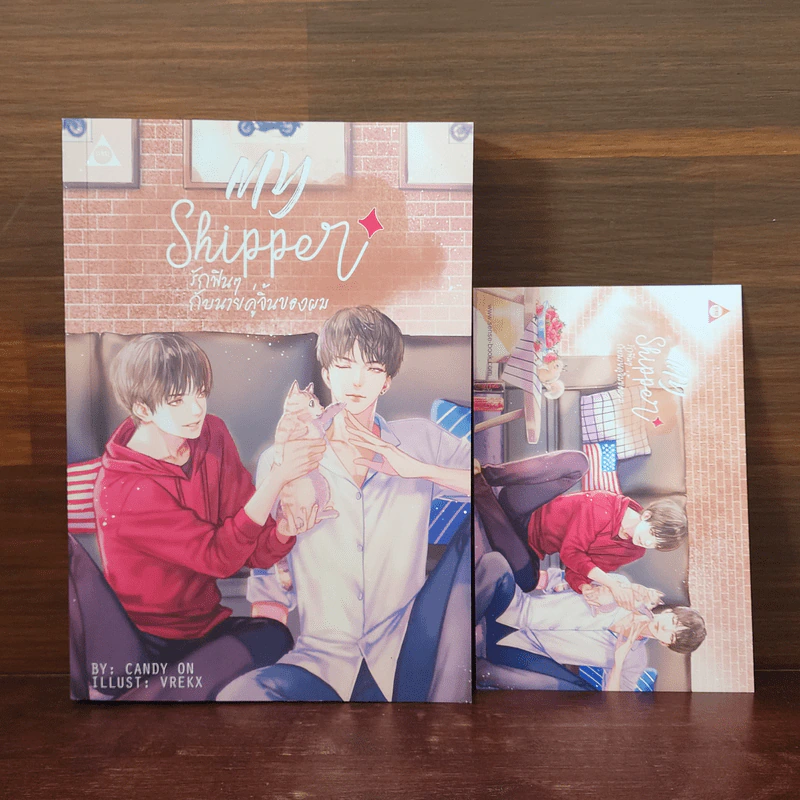 นิยายวาย รักฟินๆ กับนายคู่จิ้นของผม My Shipper - CandyOn รูปที่ 1
