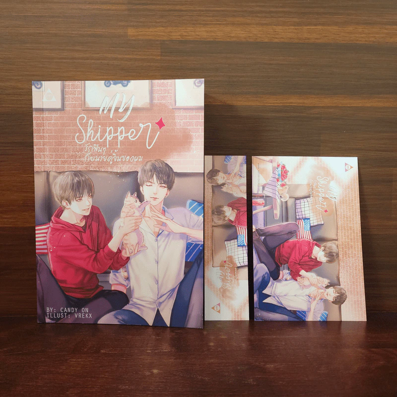 นิยายวาย รักฟินๆ กับนายคู่จิ้นของผม My Shipper - CandyOn รูปที่ 3
