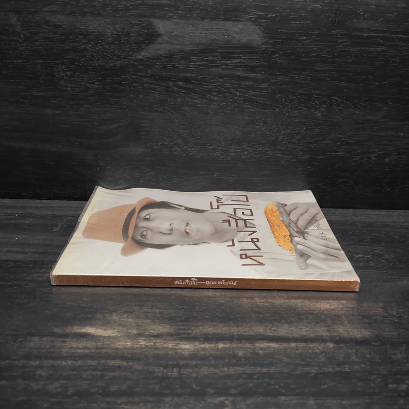 หนังสือโป๊ - อุดม แต้พานิช รูปที่ 3