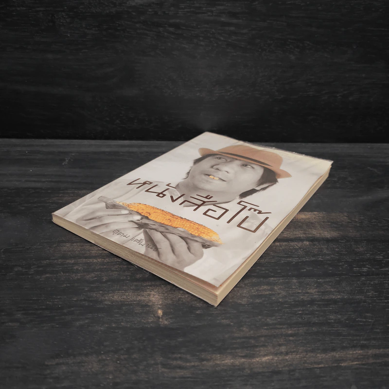 หนังสือโป๊ - อุดม แต้พานิช รูปที่ 4