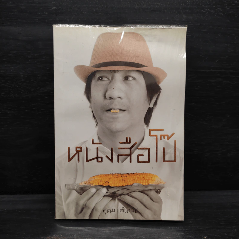 หนังสือโป๊ - อุดม แต้พานิช รูปที่ 1