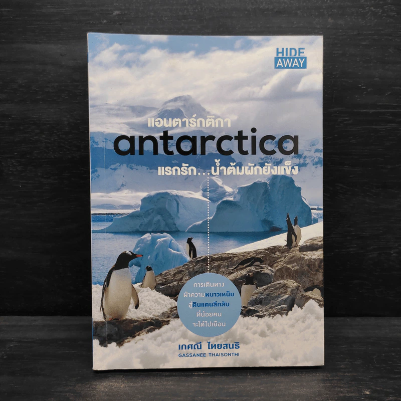 แอนตาร์กติกา Antarctica แรกรักน้ำต้มผักยังแข็ง - เกศณี ไทยสนธิ รูปที่ 1