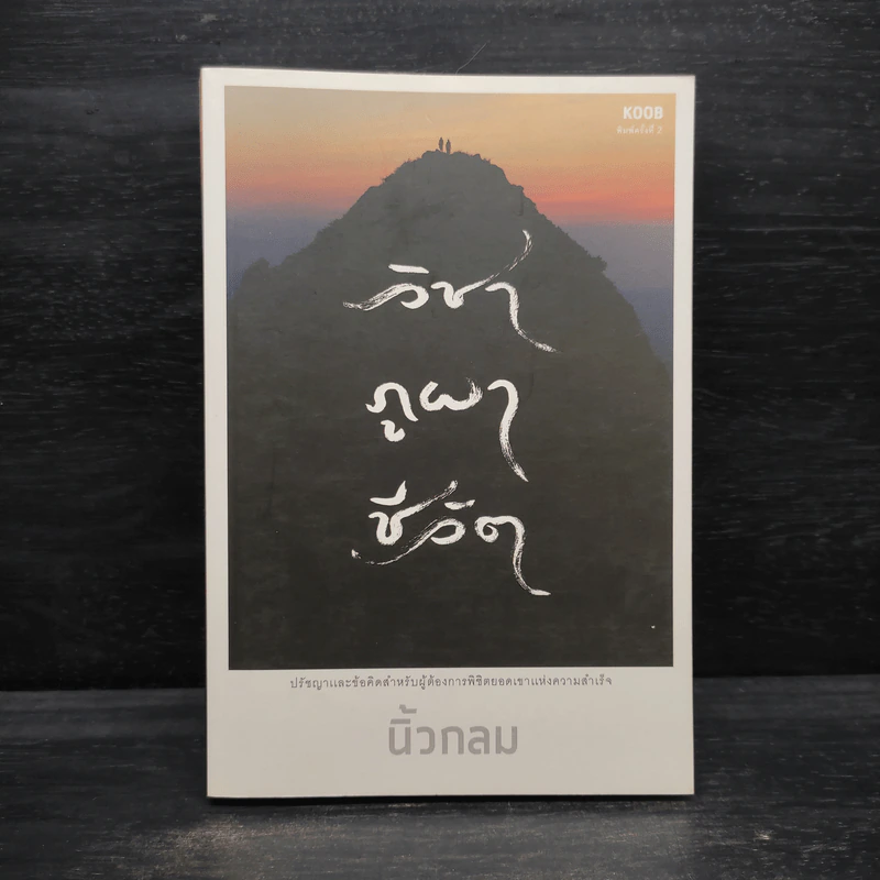 วิชาภูผาชีวิต - นิ้วกลม รูปที่ 1
