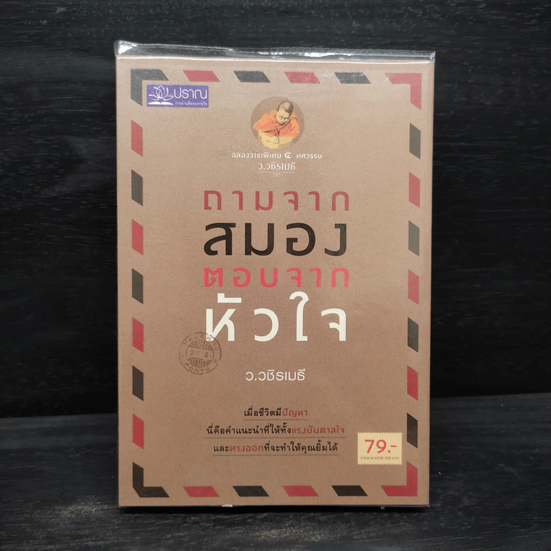 ถามจากสมอง ตอบจากหัวใจ - ว.วชิรเมธี รูปที่ 1