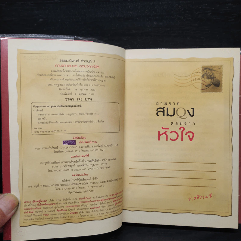 ถามจากสมอง ตอบจากหัวใจ - ว.วชิรเมธี รูปที่ 5