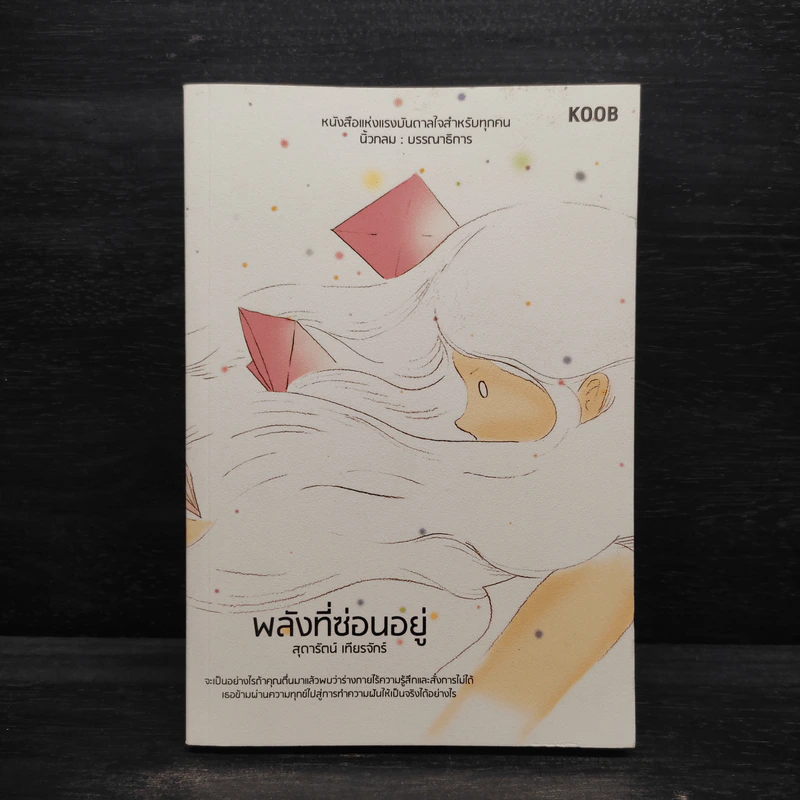 พลังที่ซ่อนอยู่ - สุดารัตน์ เทียรจักร์ รูปที่ 1
