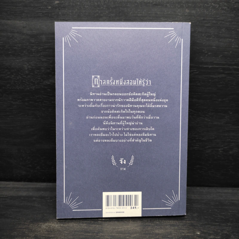 กาลครั้งหนึ่งสอนให้รู้ว่า - นิ้วกลม รูปที่ 2