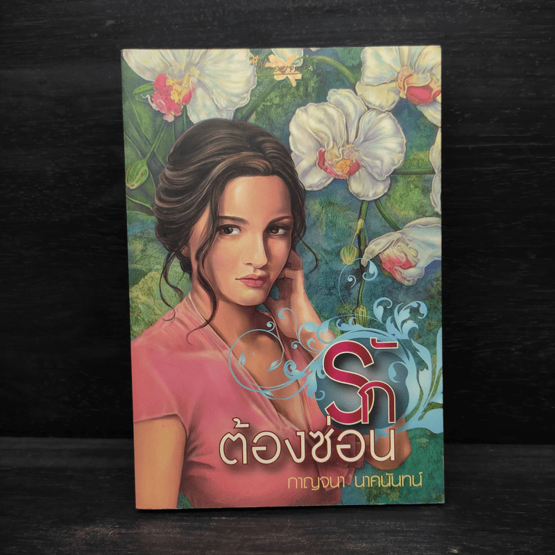รักต้องซ่อน - กาญจนา นาคนันทน์ รูปที่ 1