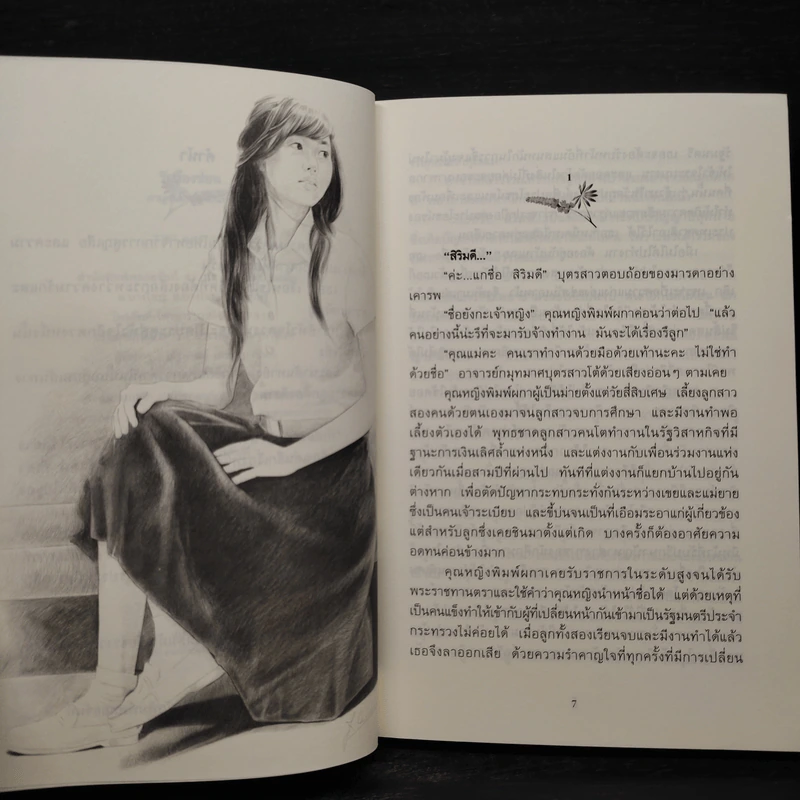 รักต้องซ่อน - กาญจนา นาคนันทน์ รูปที่ 6