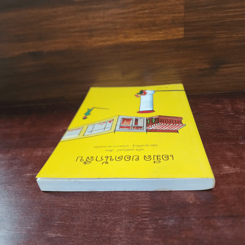 เอมีล ยอดนักสืบ - เอริช เคสท์เนอร์, ชลิต ดุรงค์พันธุ์ รูปที่ 5