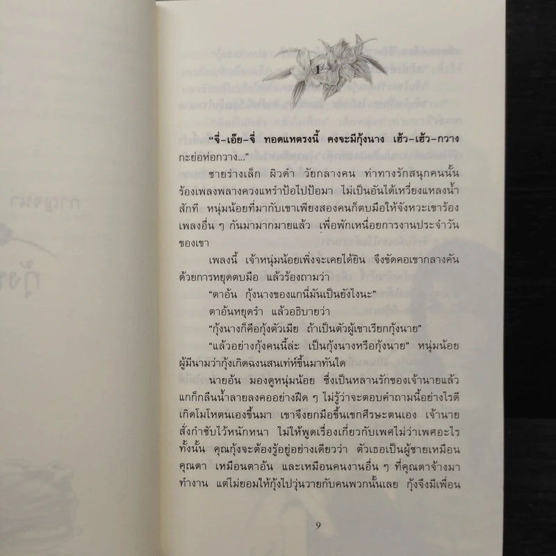 กุ้งนาง - กาญจนา นาคนันทน์ รูปที่ 6