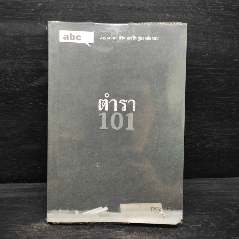 Abc : ตำรา 101 - บก. ภูมิชาย บุญสินสุข รูปที่ 1