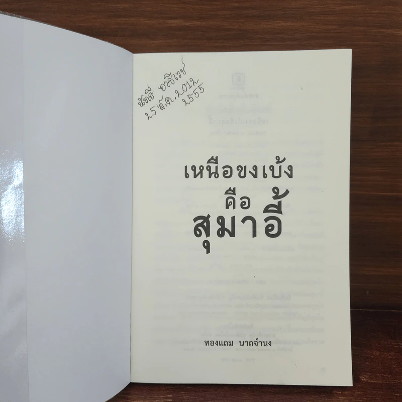 เหนือขงเบ้งคือสุมาอี้ - ทองแถม นาถจำนง รูปที่ 7