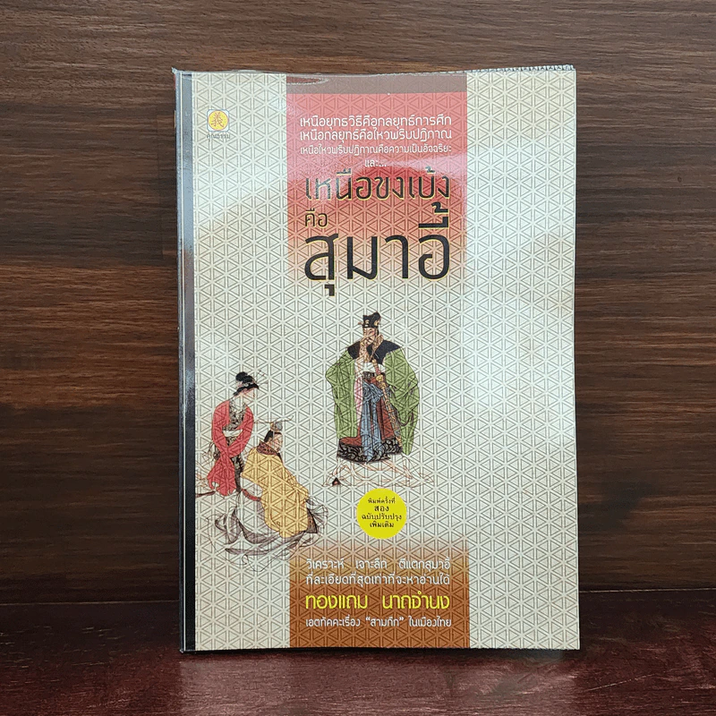 เหนือขงเบ้งคือสุมาอี้ - ทองแถม นาถจำนง รูปที่ 1
