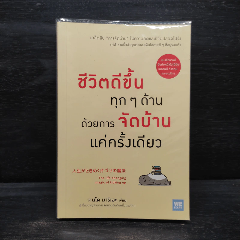 ชีวิตดีขึ้นทุกๆด้านด้วยการจัดบ้านแค่ครั้งเดียว - คนโด มาริเอะ รูปที่ 1