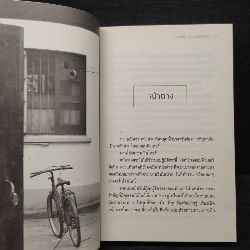 เหตุใดเราจึงยังมีชีวิตอยู่ - นิ้วกลม รูปที่ 7