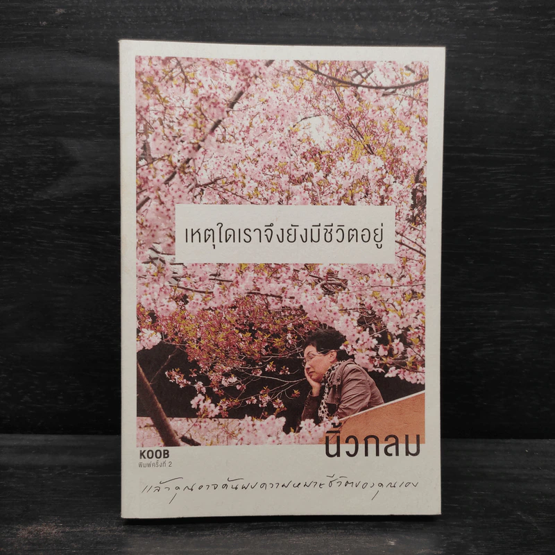 เหตุใดเราจึงยังมีชีวิตอยู่ - นิ้วกลม รูปที่ 1