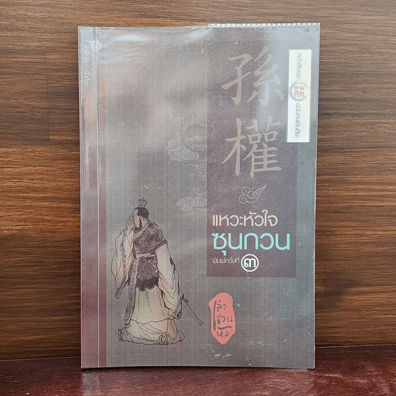 แหวะหัวใจซุนกวน - เล่าชวนหัว รูปที่ 1