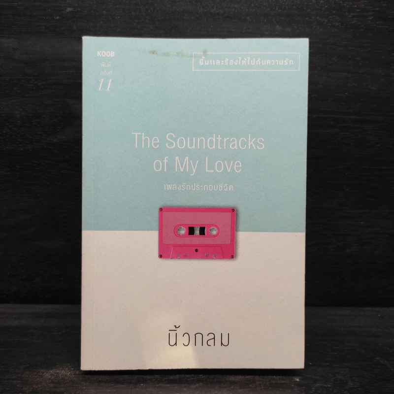 เพลงรักประกอบชีวิต The Soundtracks of my love - นิ้วกลม รูปที่ 1