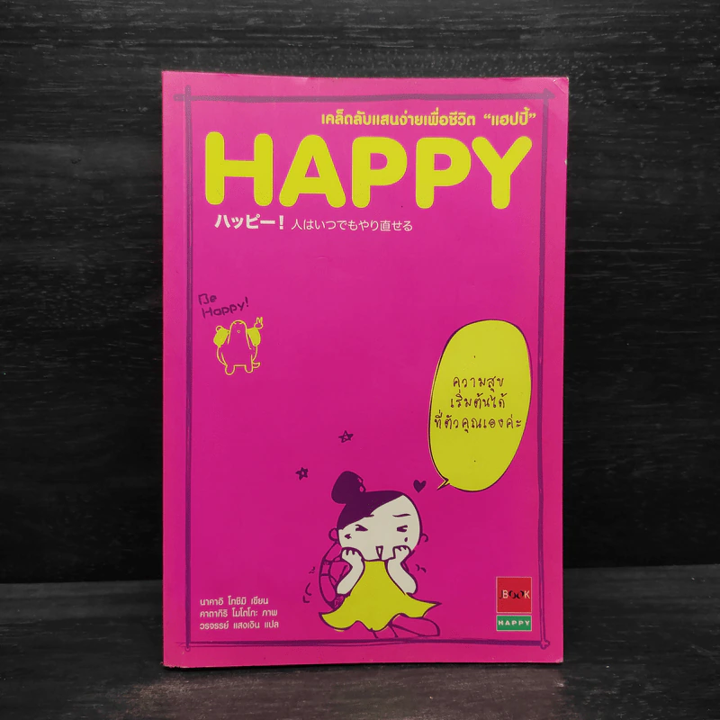 HAPPY เคล็ดลับแสนง่ายเพื่อชีวิต "แฮปปี้" - นาคาอิ โทซิมิ รูปที่ 1