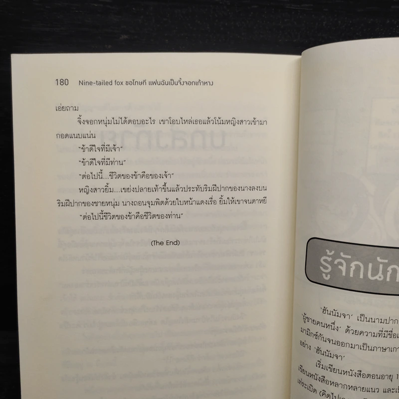 Nine-Tailed Fox ขอโทษที แฟนฉันเป็นจิ้งจอกเก้าหาง - ฮันนัมจา รูปที่ 9