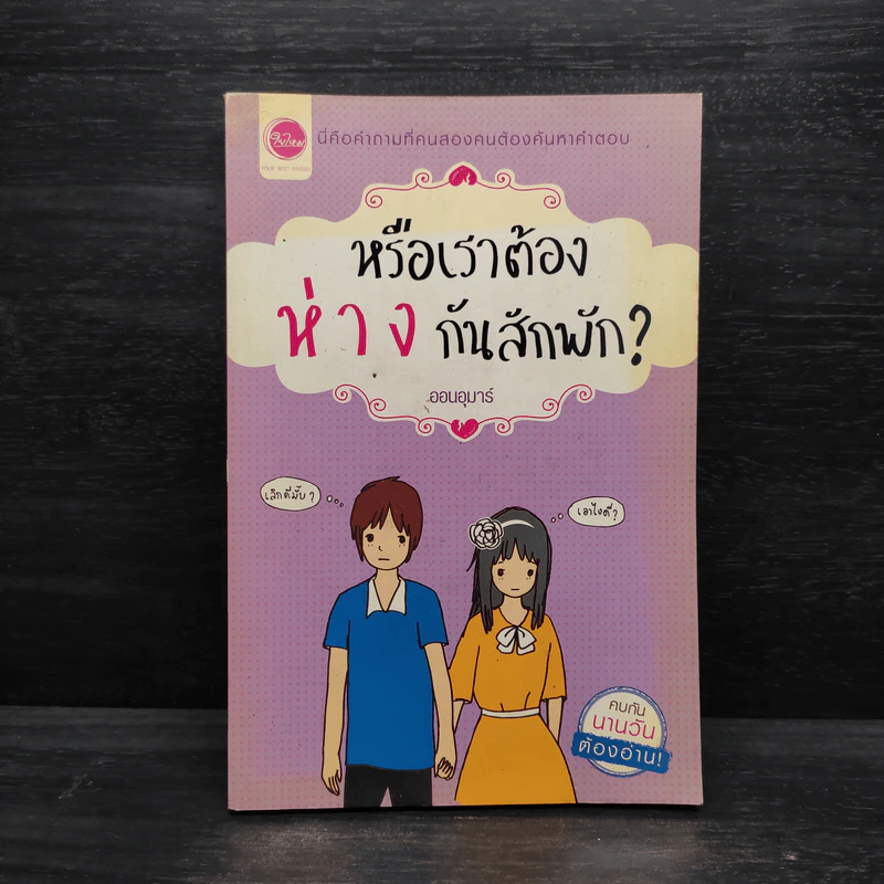 หรือเราต้องห่างกันสักพัก? - ออนอุมาร์ รูปที่ 1