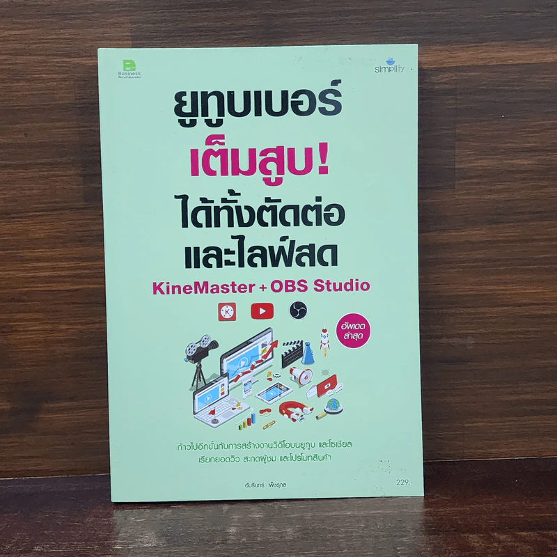ยูทูบเบอร์เต็มสูบ! ได้ทั้งตัดต่อและไลฟ์สด KineMaster+OBS Studio - อัมรินทร์ เพ็ชรกุล รูปที่ 1