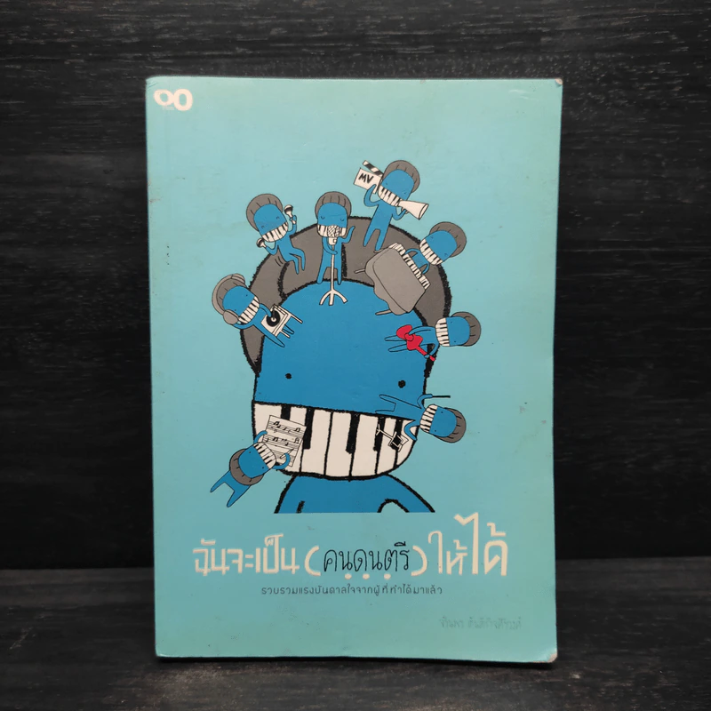 ฉันจะเป็น (คนดนตรี) ให้ได้ - จรินพร ตันติกิจศิริวงศ์ รูปที่ 1