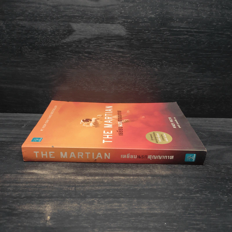 The Martian เหยียบนรกสุญญากาศ - Andy Weir รูปที่ 3