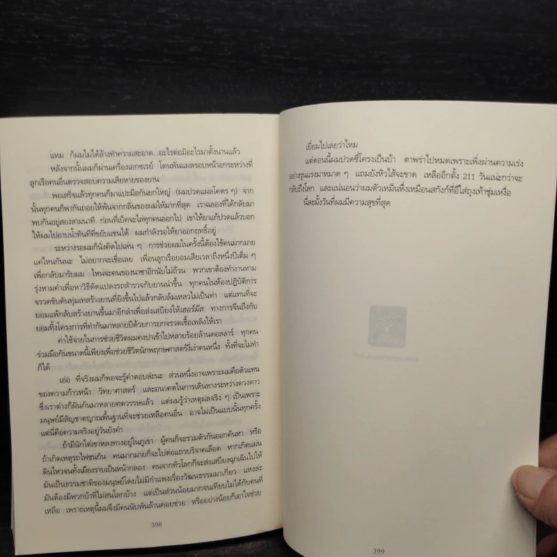 The Martian เหยียบนรกสุญญากาศ - Andy Weir รูปที่ 7