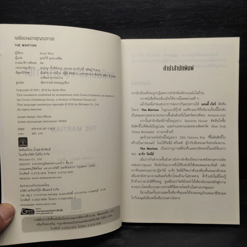 The Martian เหยียบนรกสุญญากาศ - Andy Weir รูปที่ 5