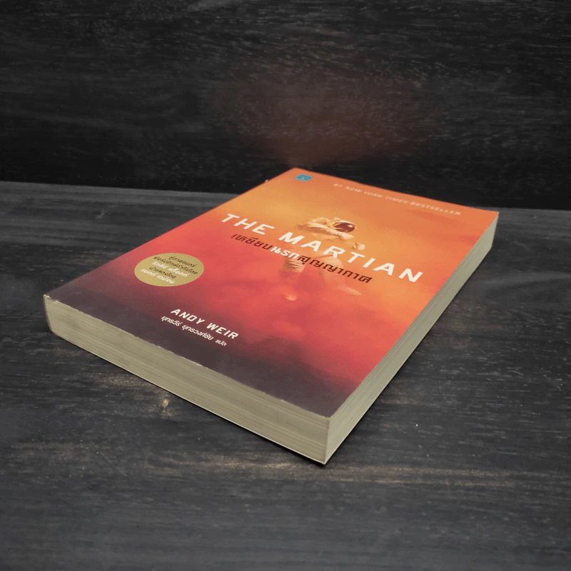 The Martian เหยียบนรกสุญญากาศ - Andy Weir รูปที่ 4