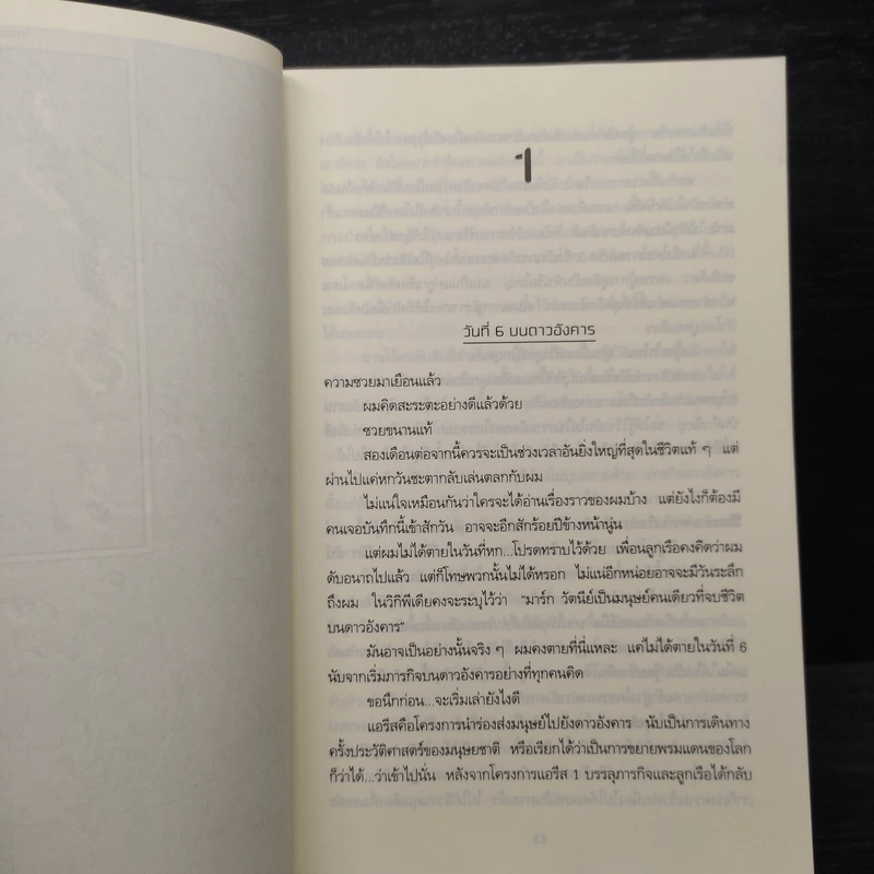 The Martian เหยียบนรกสุญญากาศ - Andy Weir รูปที่ 6
