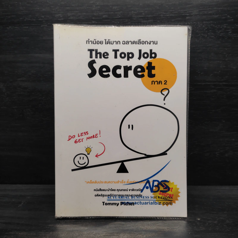 THE TOP JOB SECRET ภาค 2 ทำน้อย ได้มาก ฉลาดเลือกงาน - พิเชฐ เจียรมณีทวีสิน รูปที่ 1