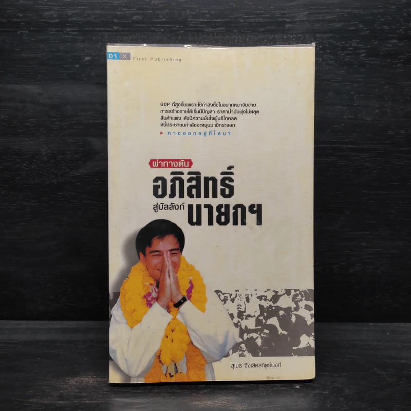 ผ่าทางตัน อภิสิทธิ์สู่บัลลังก์นายกฯ - สุเมธ จึงเลิศสถิตพงศ์ รูปที่ 1