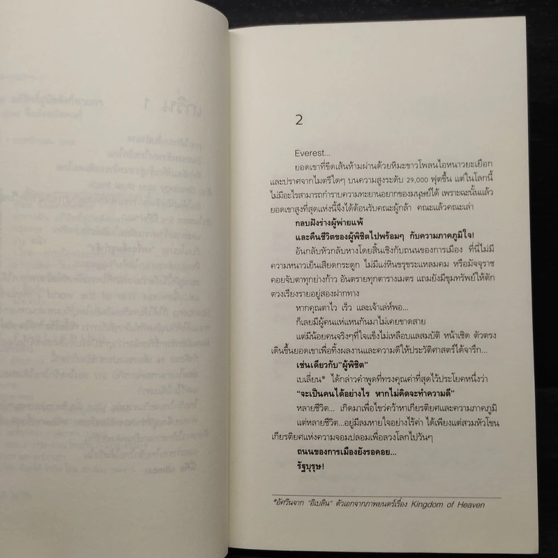 ผ่าทางตัน อภิสิทธิ์สู่บัลลังก์นายกฯ - สุเมธ จึงเลิศสถิตพงศ์ รูปที่ 6
