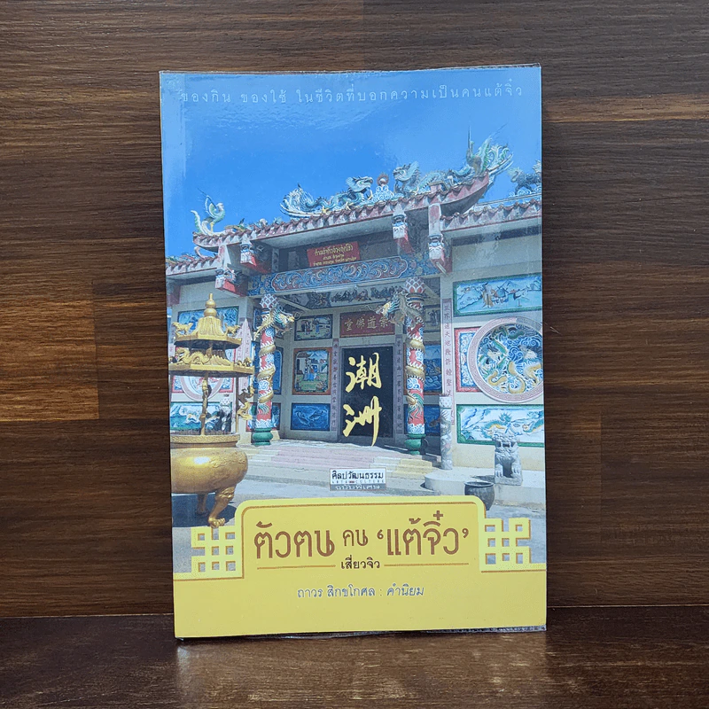 ตัวตนคนแต้จิ๋ว - เสี่ยวจิว รูปที่ 1