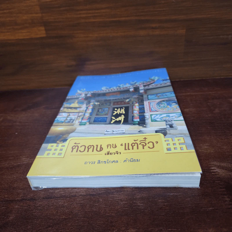 ตัวตนคนแต้จิ๋ว - เสี่ยวจิว รูปที่ 4