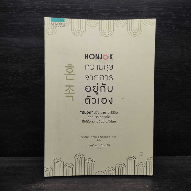 Honjok ความสุขจากการอยู่กับตัวเอง - ฟรานซี่ ฮีลลีย์ และคริสตัล ทาอิ รูปที่ 1