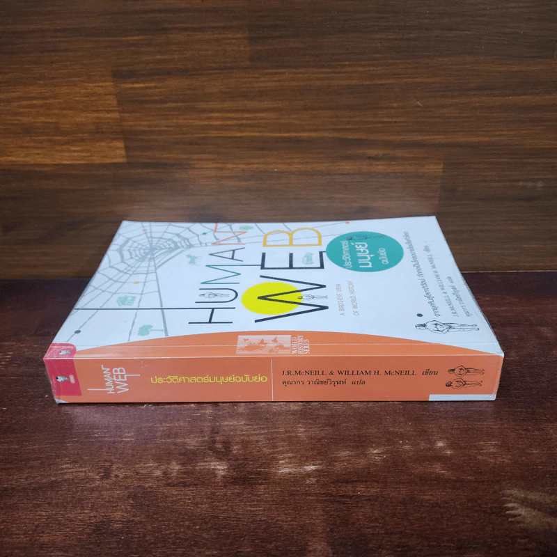 ประวัติศาสตร์มนุษย์ฉบับย่อ - J. R. McNeill รูปที่ 2