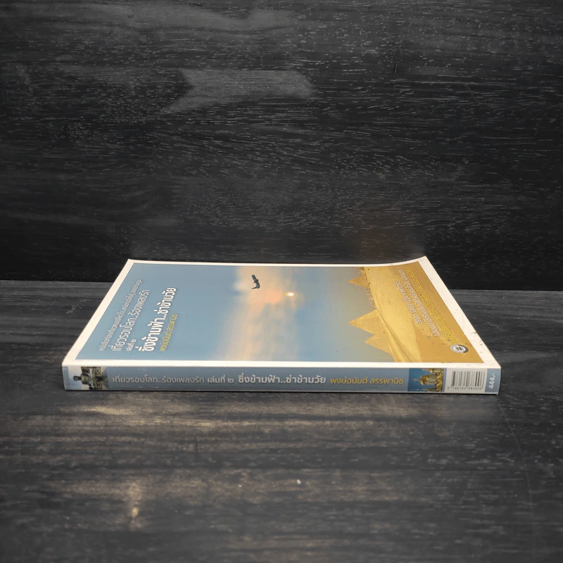 เที่ยวรอบโลก..ร้องเพลงรัก เล่ม 2 : ซิ่งข้ามฟ้า..ซ่าข้ามวัย - พงษ์อนันต์ สรรพานิช รูปที่ 3