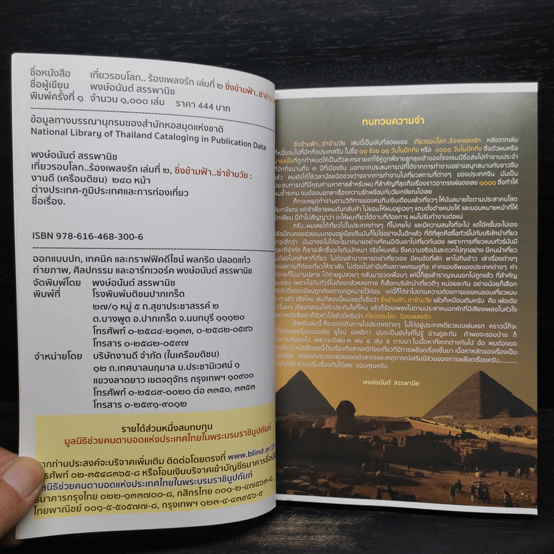 เที่ยวรอบโลก..ร้องเพลงรัก เล่ม 2 : ซิ่งข้ามฟ้า..ซ่าข้ามวัย - พงษ์อนันต์ สรรพานิช รูปที่ 5