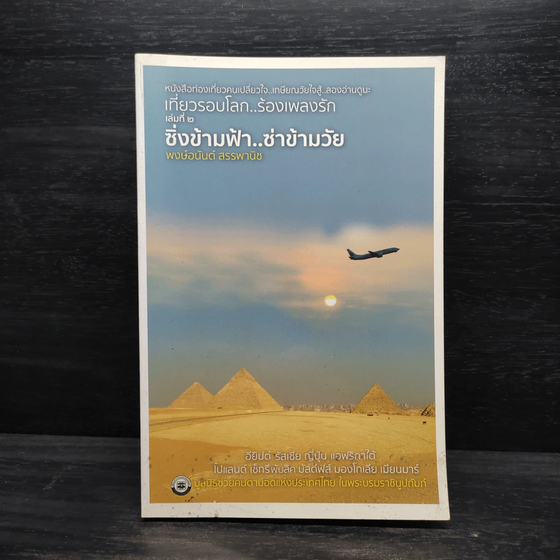 เที่ยวรอบโลก..ร้องเพลงรัก เล่ม 2 : ซิ่งข้ามฟ้า..ซ่าข้ามวัย - พงษ์อนันต์ สรรพานิช รูปที่ 1